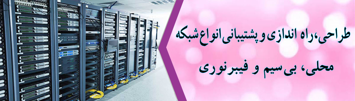 راه اندازی شبکه بی سیم در تبریز